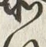 Chữ 暴