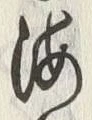 Chữ 辺