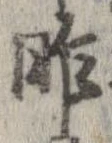 昨，已得其位