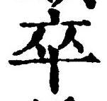 字卒