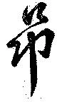 昂，已得其位