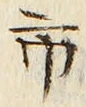 字市