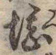堪，已得其位