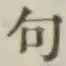 字句