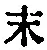 字末