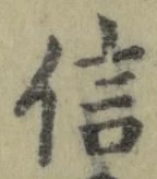 “信”字