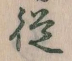 従，已得其位