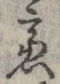 慮，已得其位