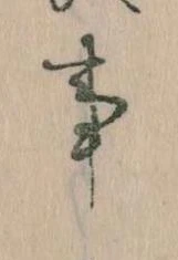 事，已得其位