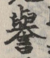 未定，已得其位