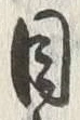 文字 当