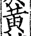字黄