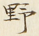 文字 野