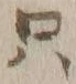 𡨸只