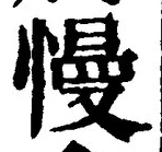 字慢