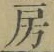字房