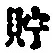 Character 貯