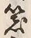 字器
