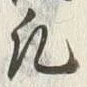 文字凡