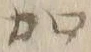 文字加