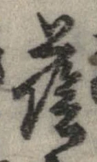 Đã định vị 蔭