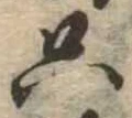 㐌定位只