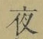 「夜」字