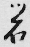 “石”字