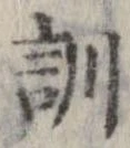 Đã định vị 訓