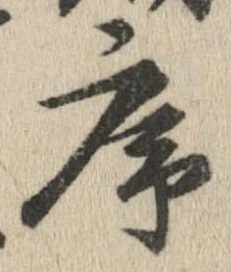 序，已得其位