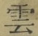 字雲