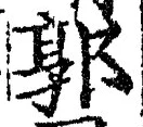 𡨸郭