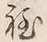 文字程
