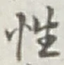 Character 性