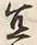 Character 宜