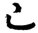Đã định vị 已
