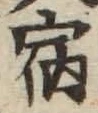 文字宿