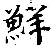 位置 確認된 鮮