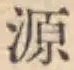 字源