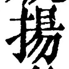 文字揚