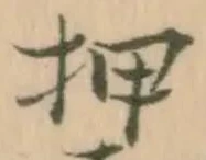“押”字