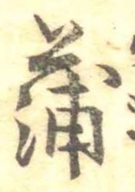 蒲 위치 확인됨