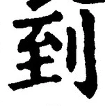字到