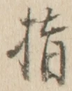 글자 指