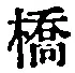 字橋
