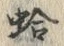 文字 蛤