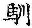 Located 馴