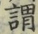「謂」字