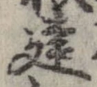 位置 確認된 建
