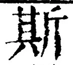 글자 斯